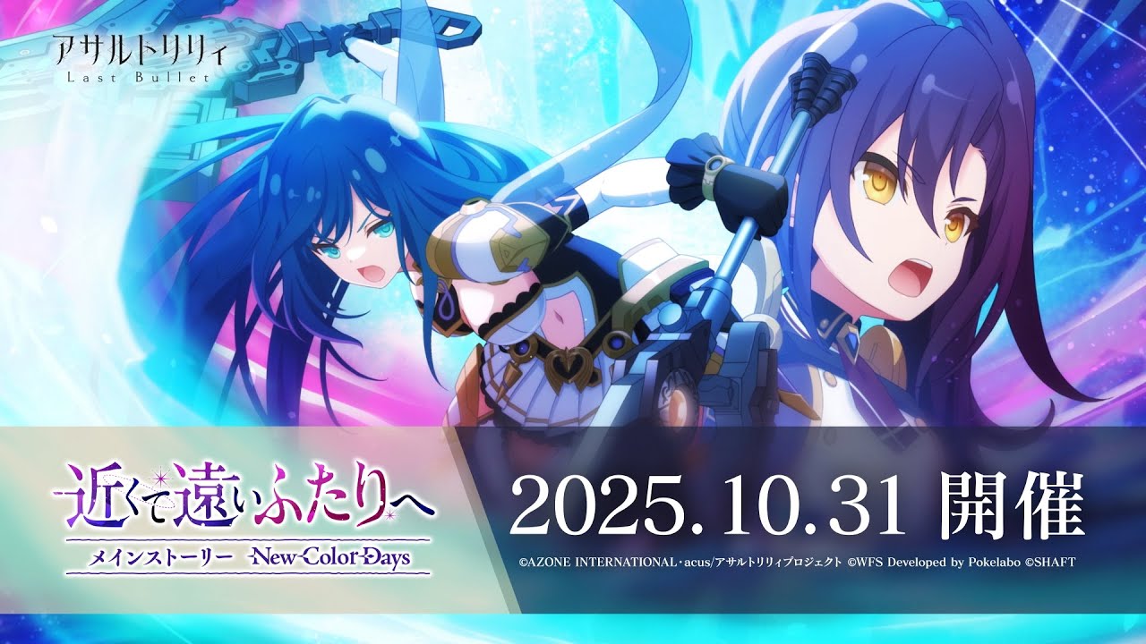 【ラスバレ】 メインストーリー New Color Days イベント「近くて遠いふたりへ」開催ムービー【10/31開催】