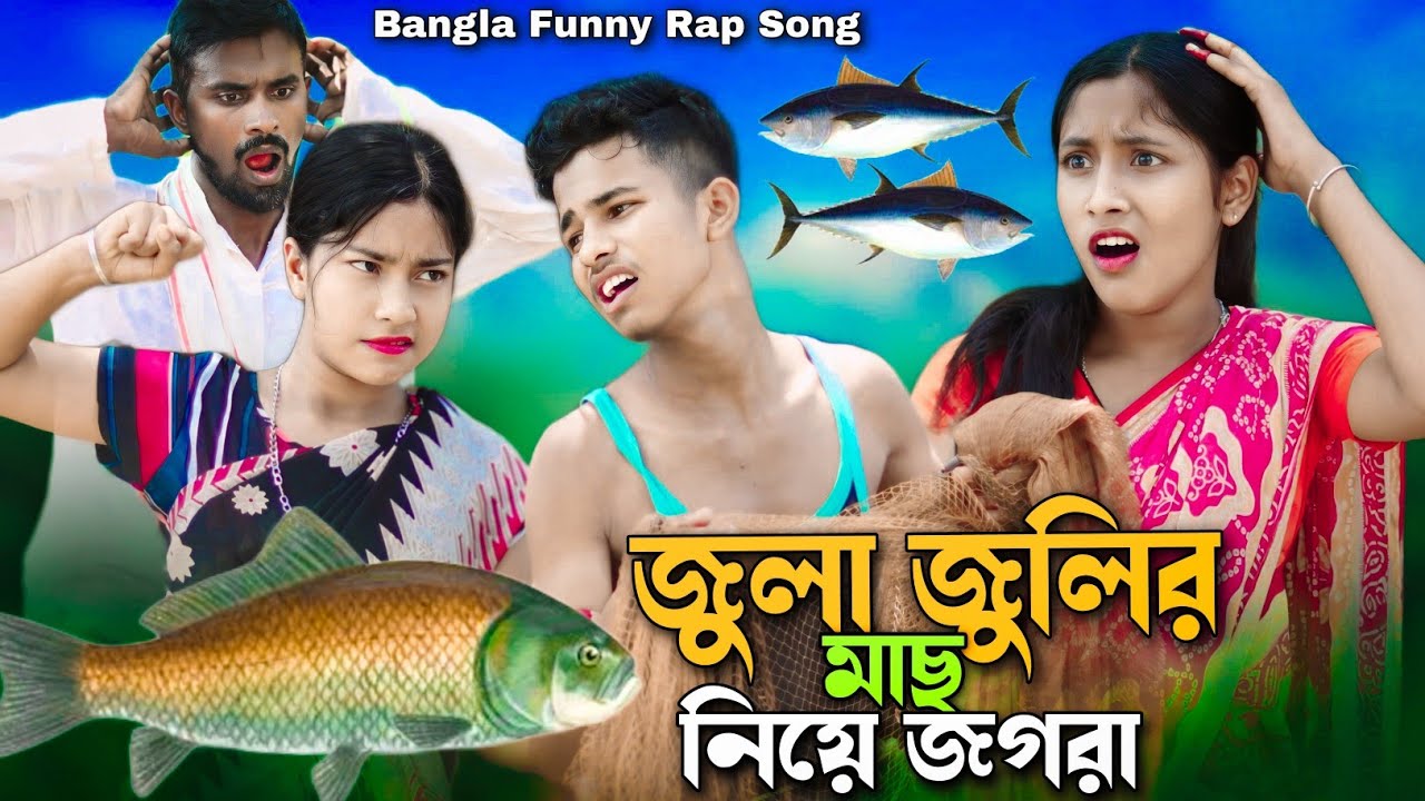 জুলা জুলির মাছ নিয়ে জগরা 😂 Jula Julir Mas Niye Jogra 😂 Bangla Funny Rap Song 😂Singer Junmuni Khatun