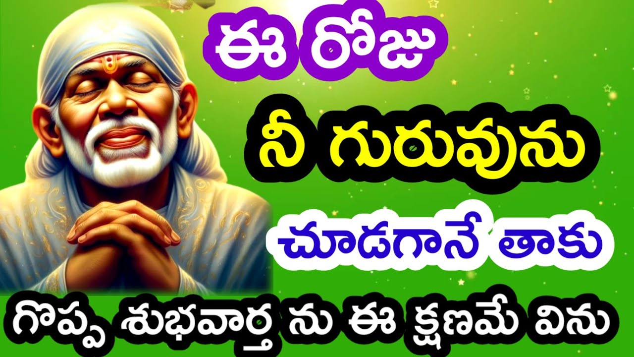 నీ గురువును చూడగానే తాకు గొప్ప శుభవార్త విను @dwarakamaisai9063