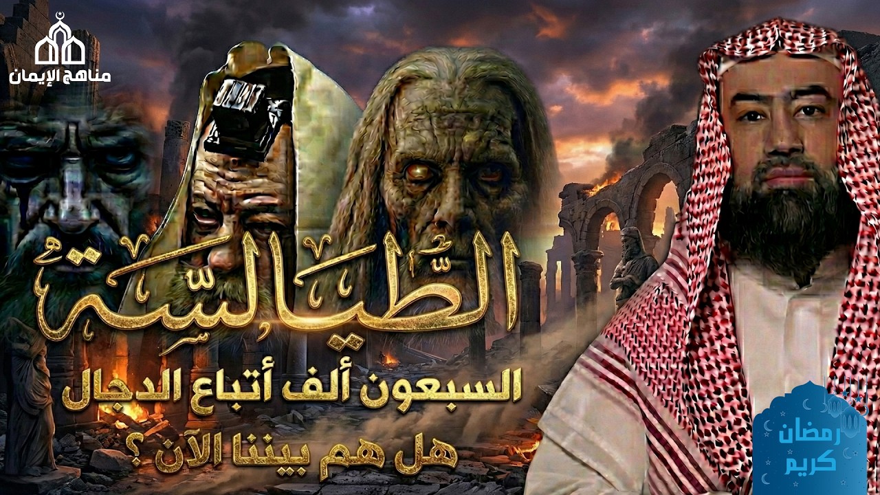 في حديثه عن الطيالسة والجساسة، يتناول قصة من قصص الفتن المرتبطة بأحداث آخر الزمان
