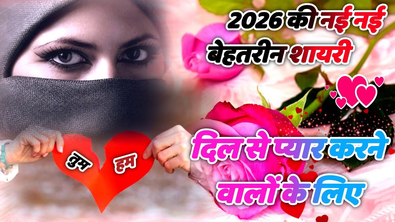 2026 की नई नई बेहतरीन शायरी | Heart Touching Shayari | Hindi Shayari | Mohabbat Shayari 