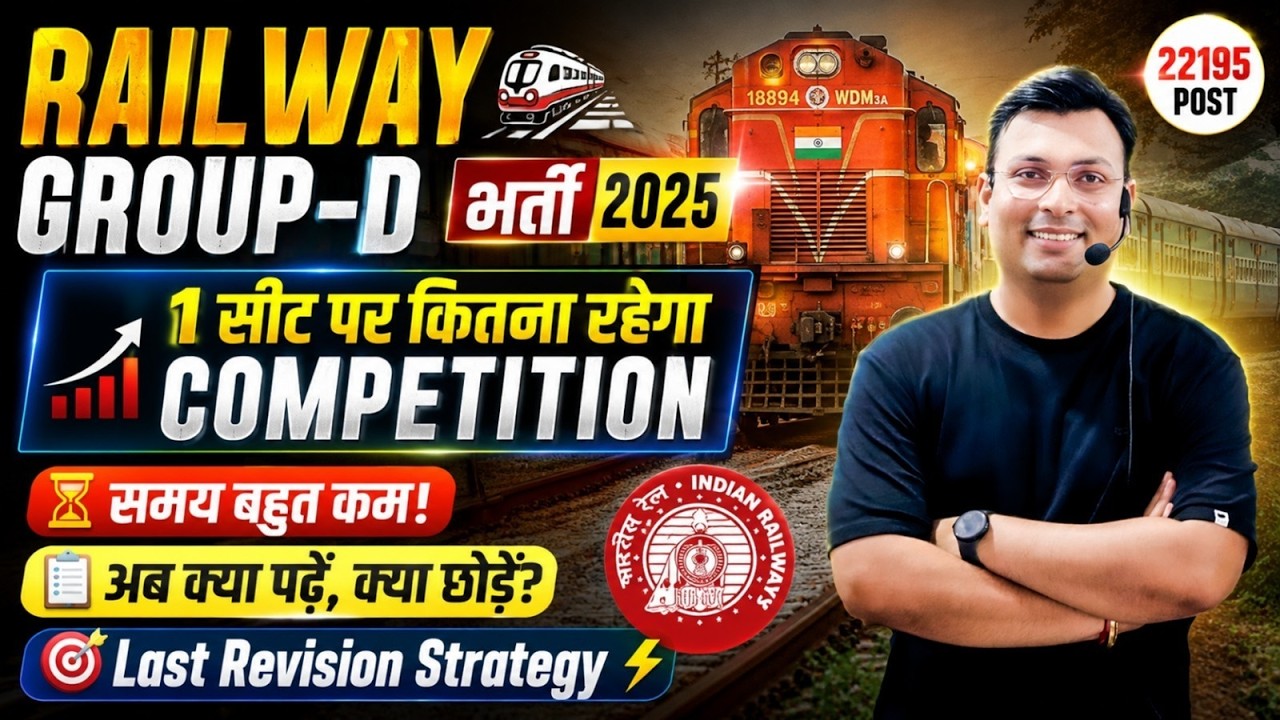 RRB Group D Exam 2025-26 | Railway Group D कम समय में Smart Revision कैसे करें | By Aditya Patel Sir