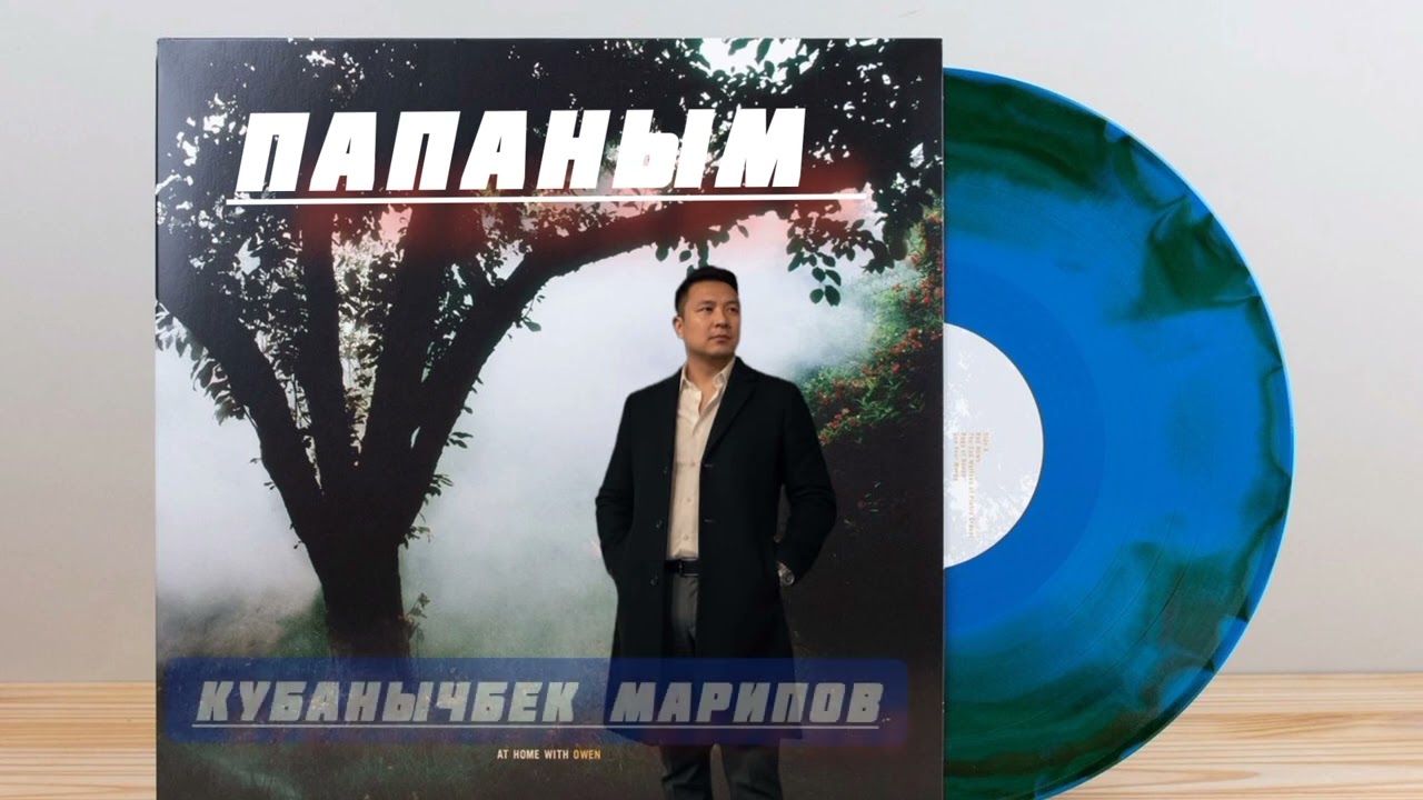 Кубанычбек марипов. Папаным. 