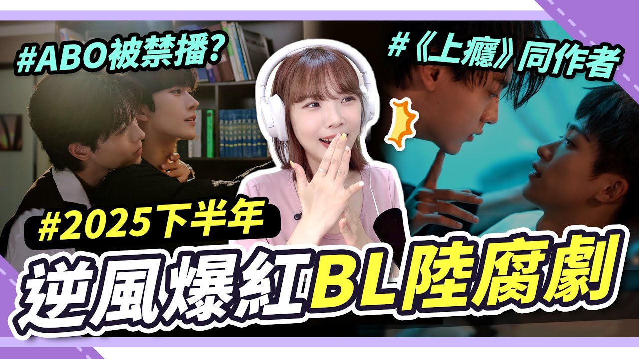 神仙打架🔥2025必看BL陸腐劇TOP5！逆愛VS垂涎，你們愛哪部？｜腐社長妮奇 Niki