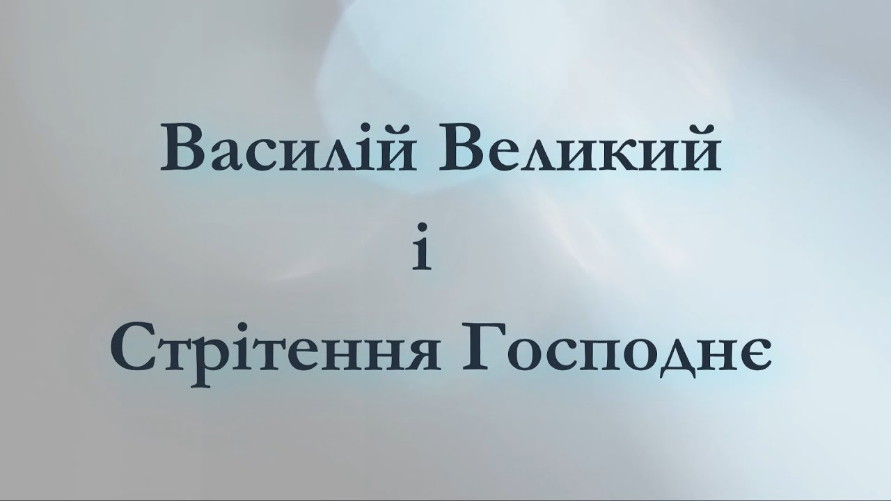 Василій Великий і Стрітення Господнє