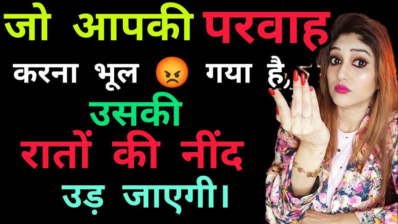 जो आपकी परवाह करना भूल गया है, उसकी रातों की नींद उड़ जाएगी।😡 बस यह दो काम करो। best Psychology