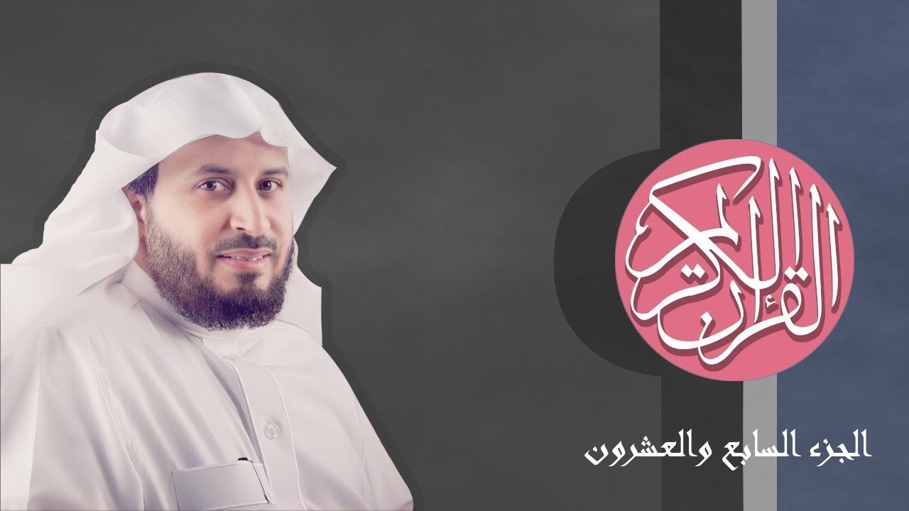 [27] القرآن الكريم الجزء السابع والعشرون مكتوب الشيخ سعد الغامدي