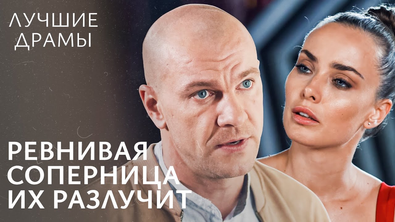 ❤️Она нашла того, кто больше не предаст ее сердце. ДРАМЫ МЕЛОДРАМЫ