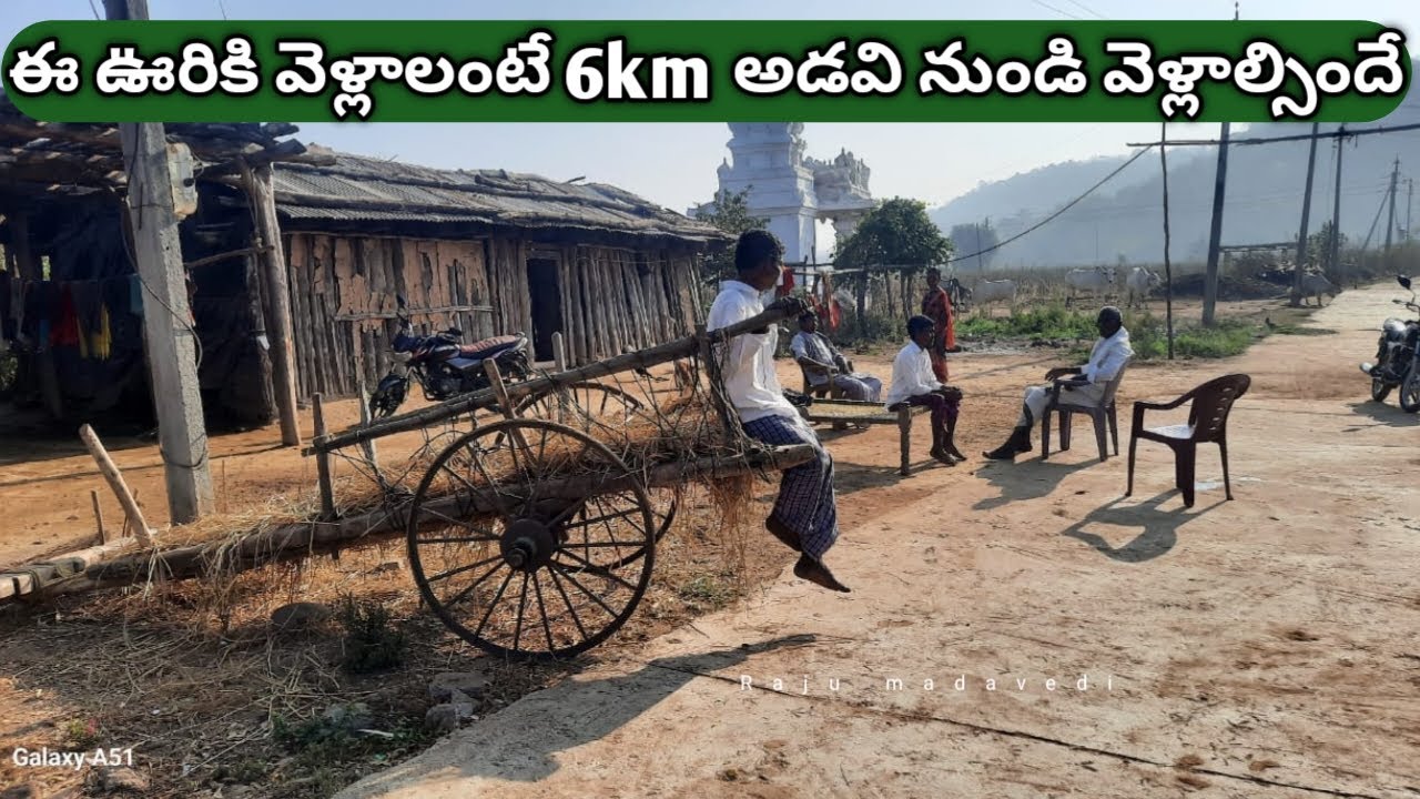 ఈ ఊరికి వెళ్లాలంటే 6km అడవి నుండి వెళ్లాల్సిందే ||Raju Madavedi
