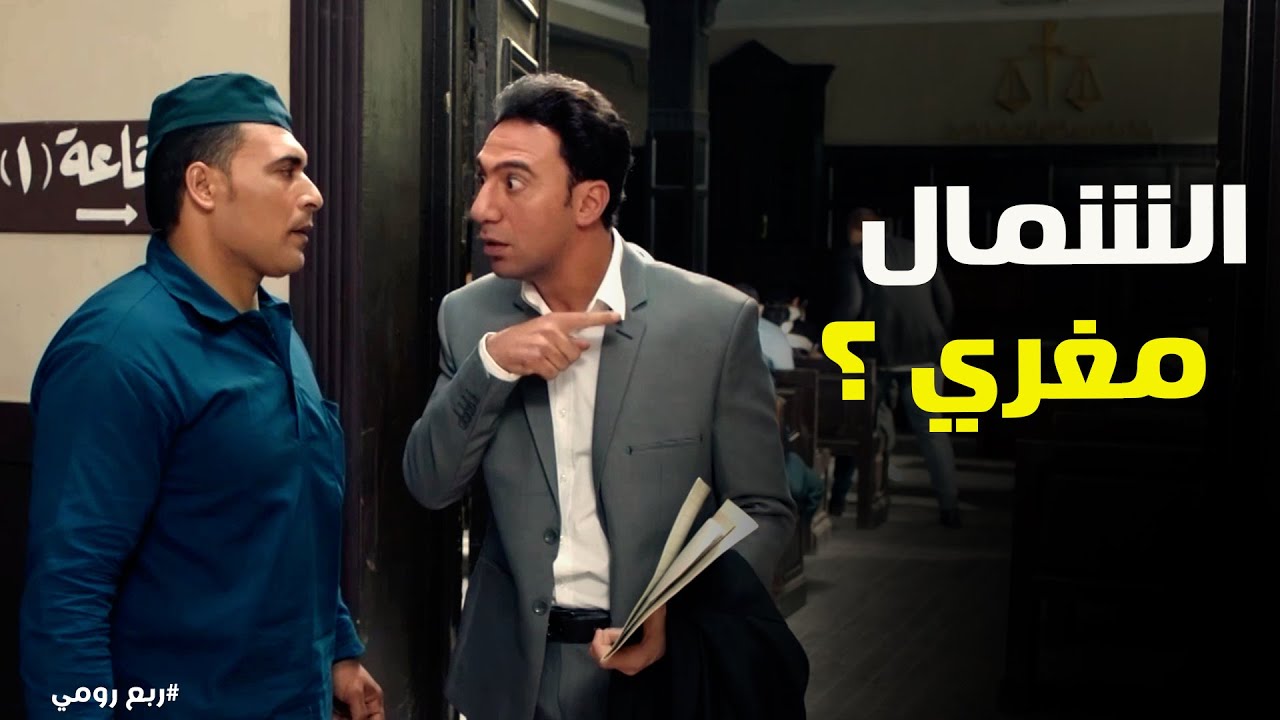 ربع رومي | كوميديا الحفر والبحث عن الآثار بملابس التنس.