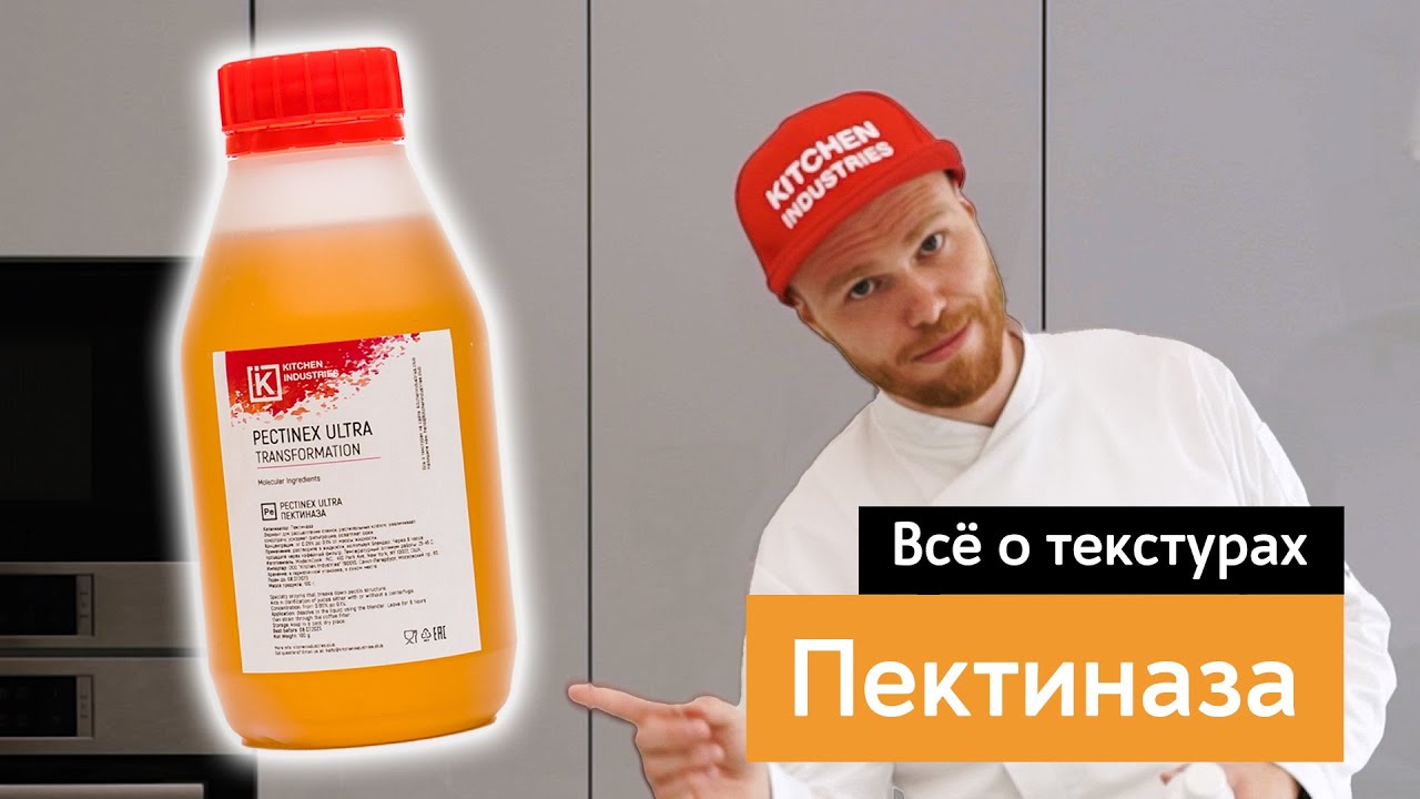 Все о текстурах: Пектиназа