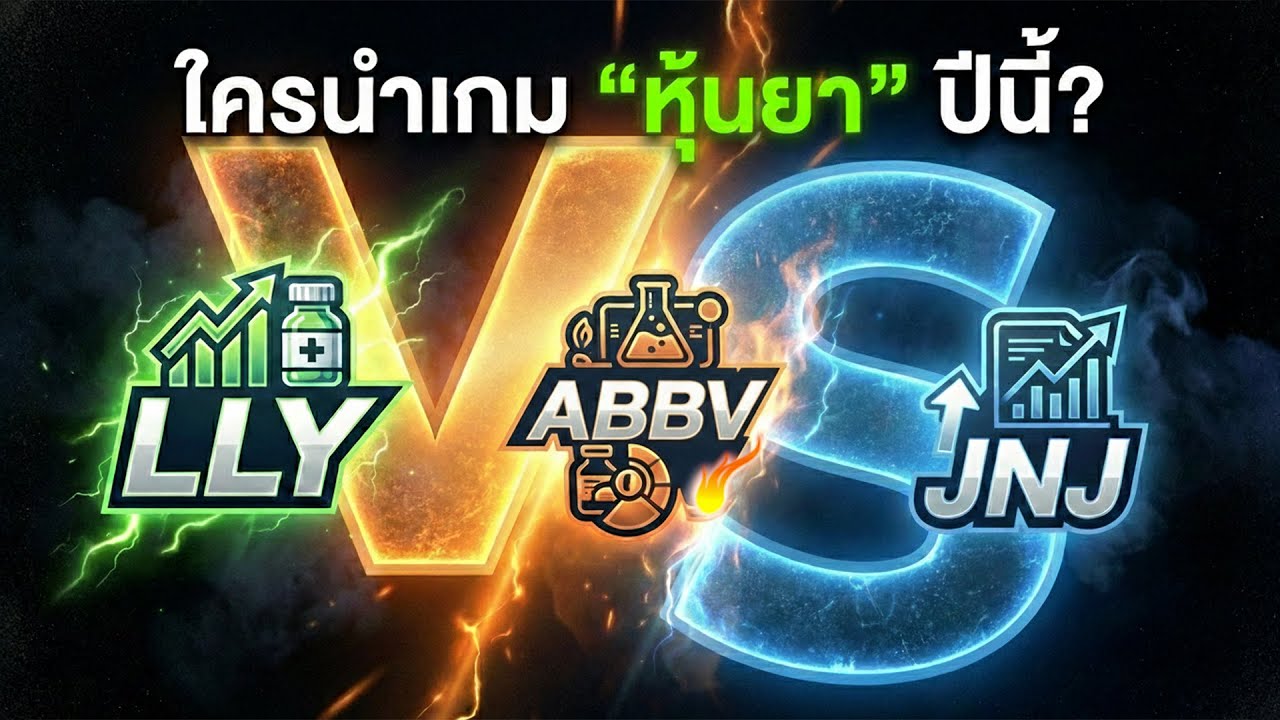 3 หุ้นยา &lsquo;ตัวพ่อ&rsquo; ปี 2026: LLY-ABBV-JNJ ใครจะนำเกม?