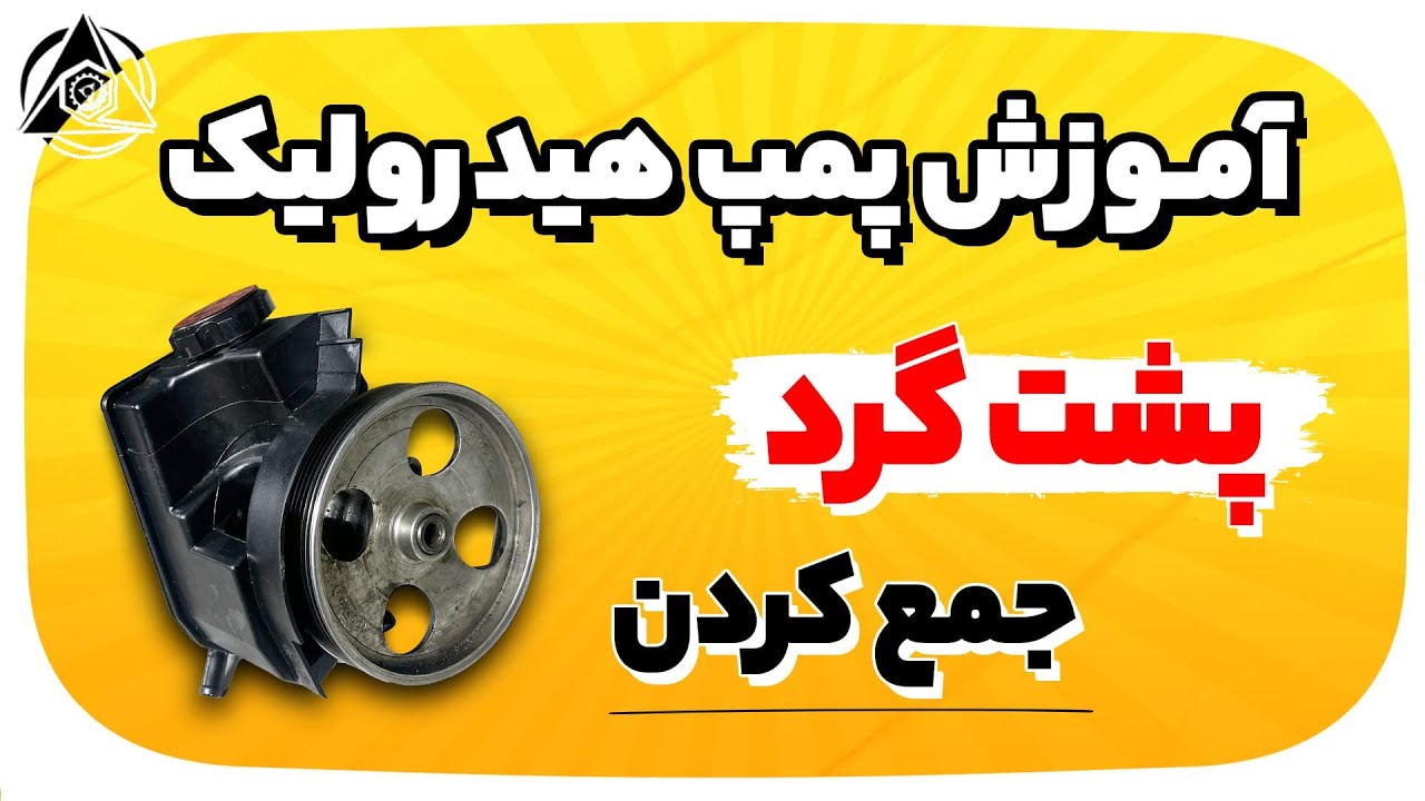 ( آموزش پمپ هیدرولیک : پمپ پشت گرد ( مونتاژ کردن