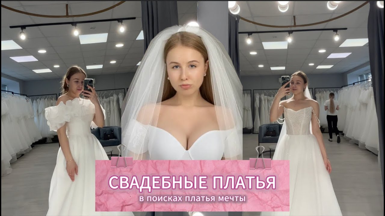 Свадебные платья | Нашла платье мечты?