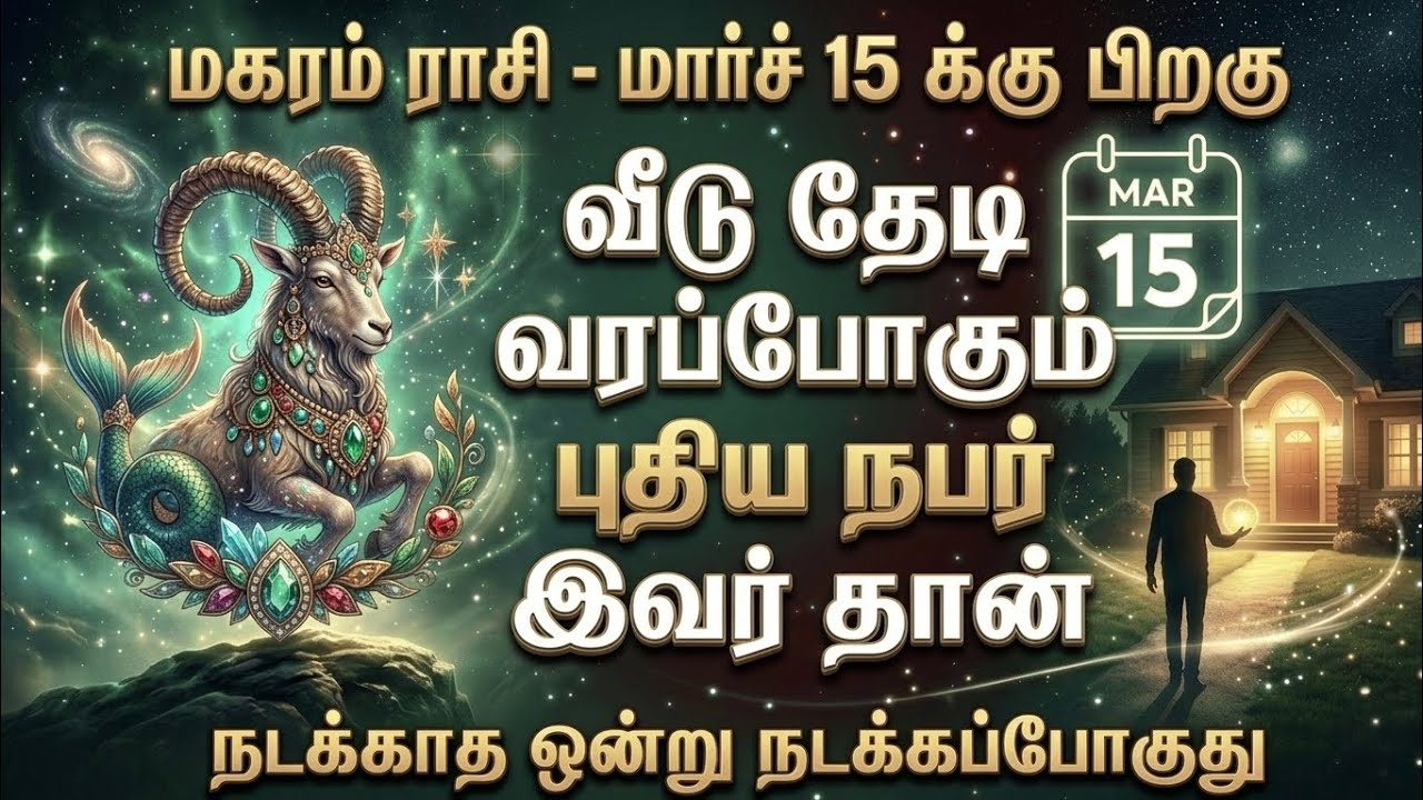 மகரம் - மார்ச் 15-க்கு பிறகு வீட்டு வாசலை மிதிக்கப்போகும் அந்த நபர் யார்? நடக்காத 1 நடக்கப்போகுது!