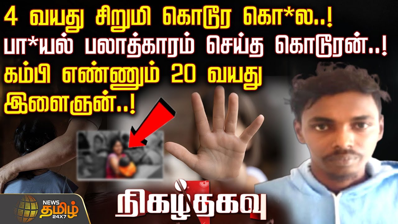 4 வயது சிறுமி கொடூர கொ*ல.. பா*யல் பலாத்காரம் செய்த கொடூரன்..! | ThoothukudiChildAbuse