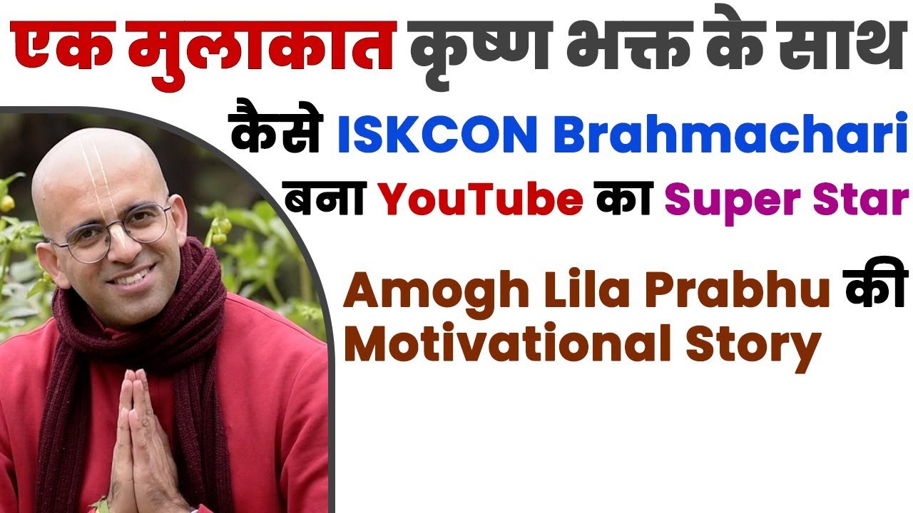 कैसे ISKCON Brahmachari बना YouTube का Super Star | Amogh Lila Prabhu की Motivational Story.