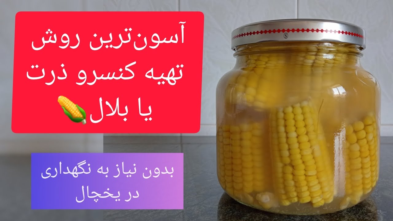 آسون‌ترین روش تهیه‌ی کنسرو ذرت یا بلال🌽/ بدون نیاز به نگهداری در یخچال و بدون مواد نگهدارنده👌