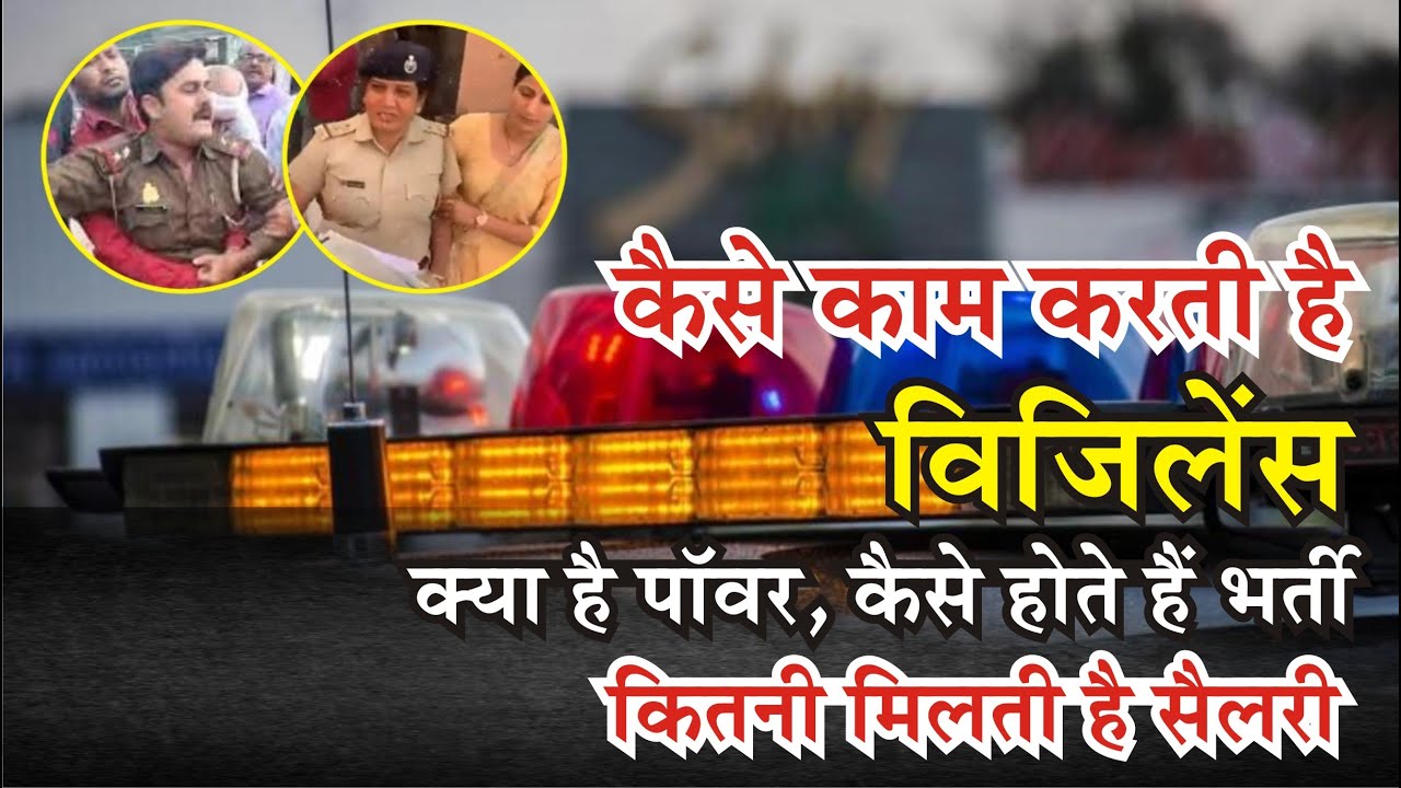 विजिलेंस की पॉवर‚ कार्य और वेतन की जानकारी || विजिलेंस में कैसे भर्ती होते हैं?