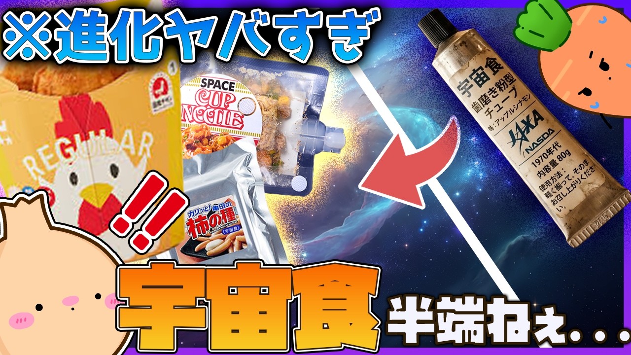 【神回】みんな大好き『あの商品』たちが次々宇宙進出！？30年で劇的進化を遂げた『日本の宇宙食』事情を徹底解説！⭐️🍜