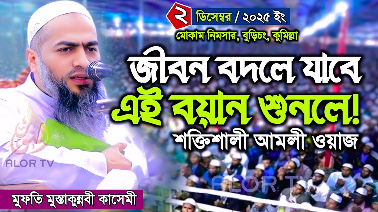 জীবন বদলে যাবে এই বয়ান শুনলে! মুস্তাকুন্নবী কাসেমীর শক্তিশালী আমলী ওয়াজ | বাংলা নতুন ওয়াজ | Alor TV