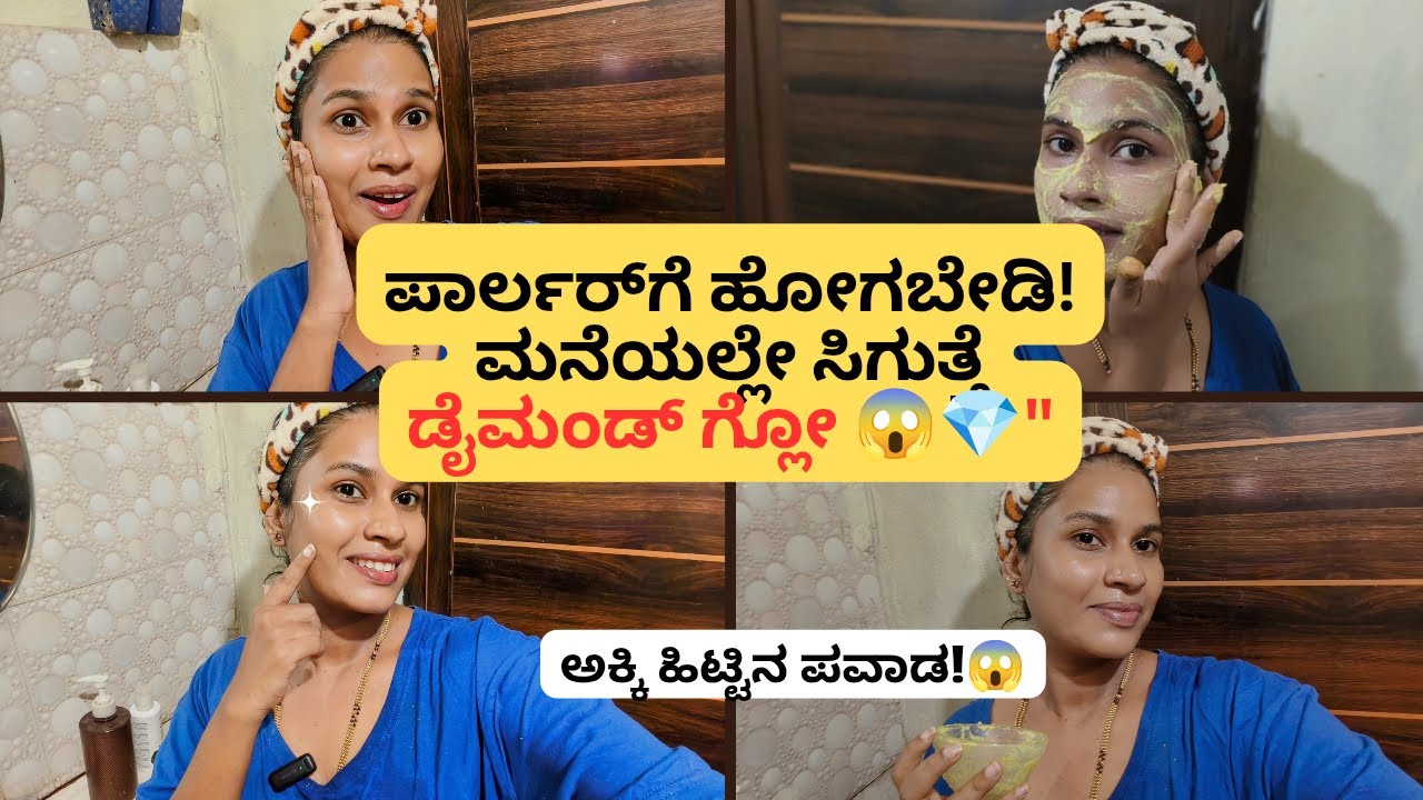 ಪಾರ್ಲರ್ ಫೇಶಿಯಲ್ ಫೇಲ್ ! ಅಕ್ಕಿ ಹಿಟ್ಟಿನಿಂದ ಪಡೆಯಿರಿ Diamond Glow 😍✨ (100% Real @SushmithaAyra