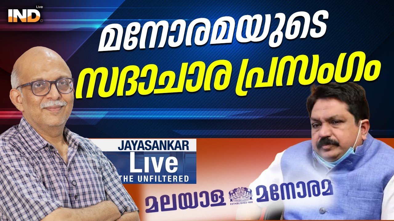 മനോരമയുടെ സദാചാര പ്രസംഗം. | ADV.JAYASHANKAR | INDIALIVE