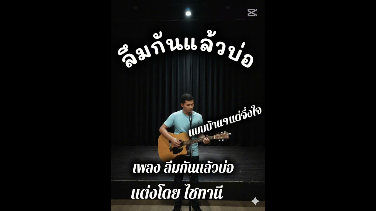 ลึมกันแล้วบ่อ