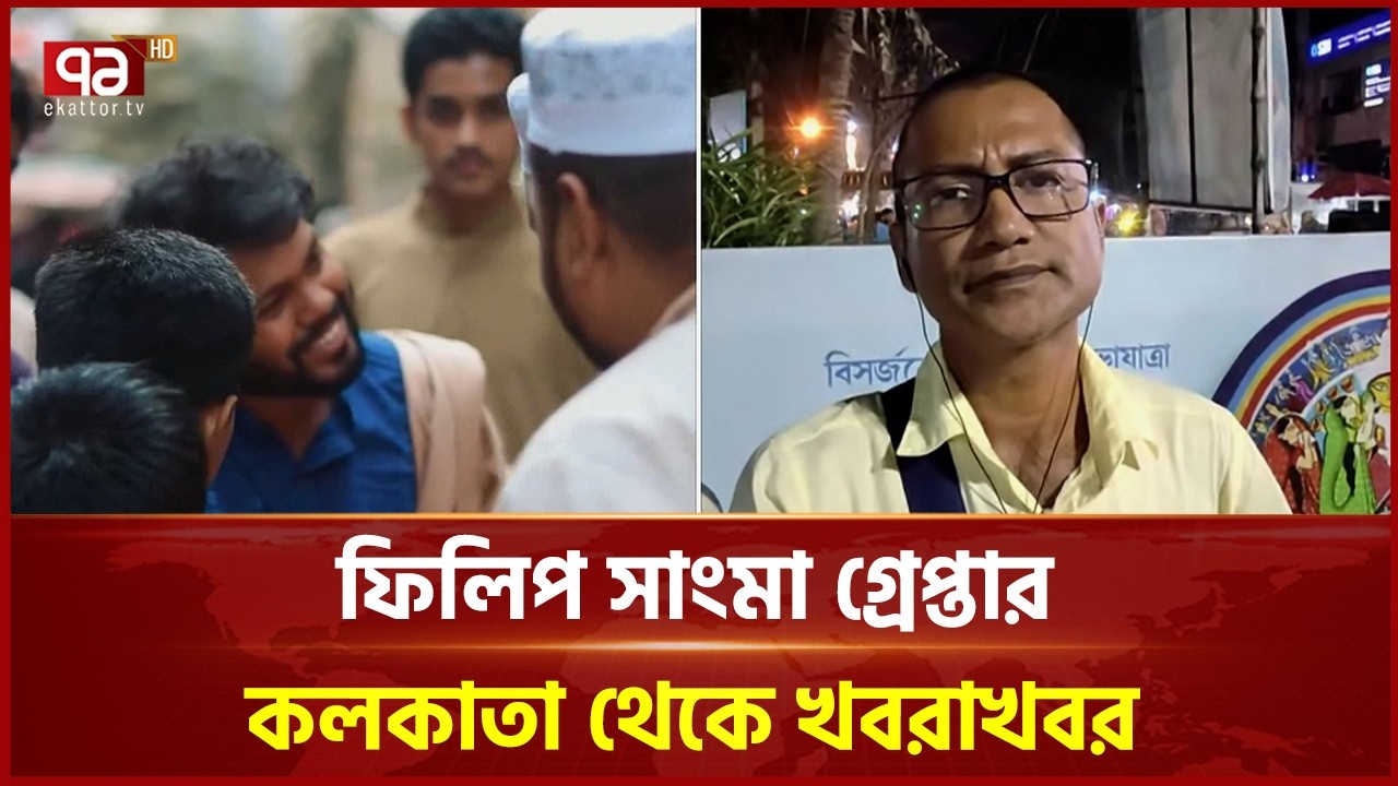 হাদির হ ত্যা কারীর ভারতে পালাতে সহায়তাকারী ফিলিপ সাংমা গ্রেপ্তার | Osman Hadi | Ekattor TV