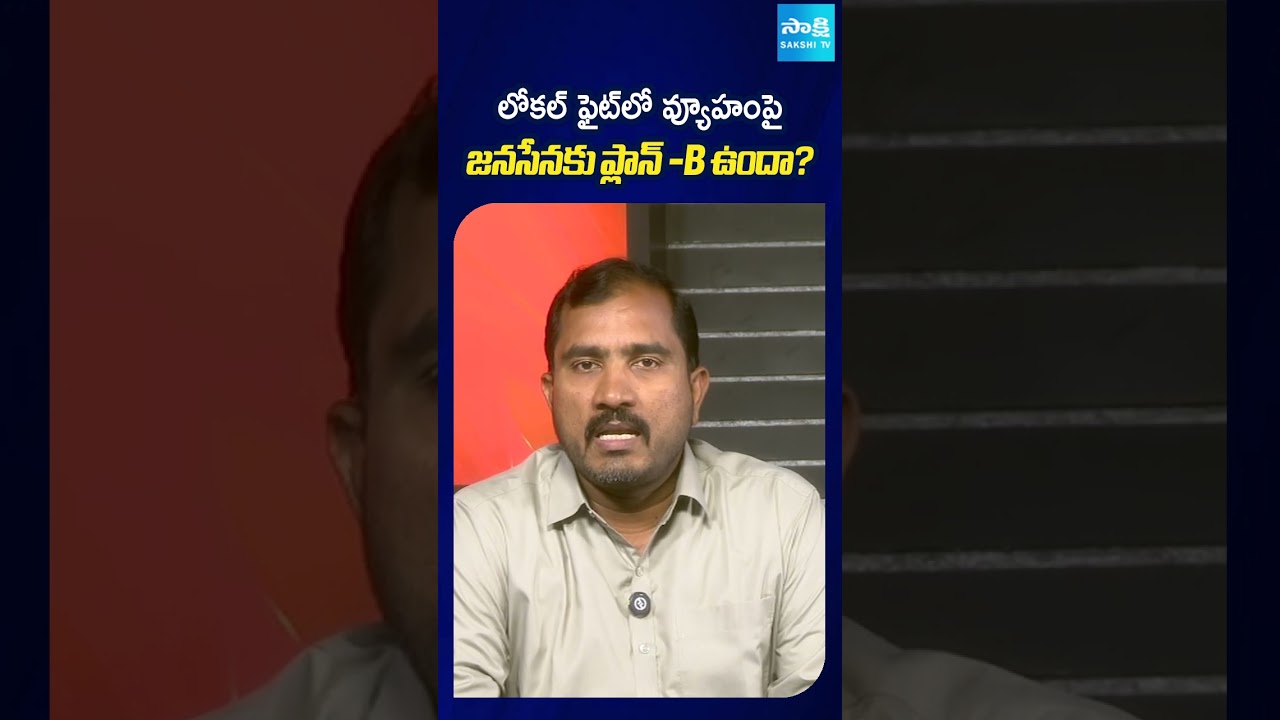 లోకల్ ఫైట్ లో వ్యూహంపై జనసేనకు ప్లాన్ -B ఉందా? | #sakshitv #sakshi #janasena #apnews #sakshishorts