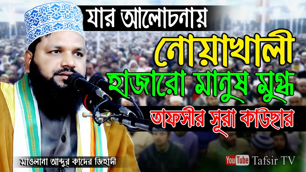 সূরা কাউছার এর তাফসীর | Tafsir Surah Kausar | New Islamic Bangla Waz Mahfil Video By Abdur Kader