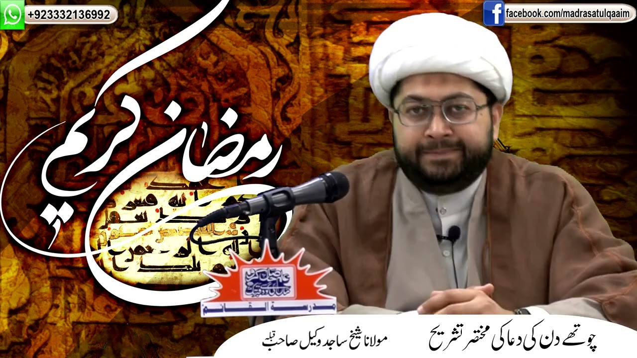 ماہِ رمضان کے چوتھے دن کی دعا کی مختصر تشریح