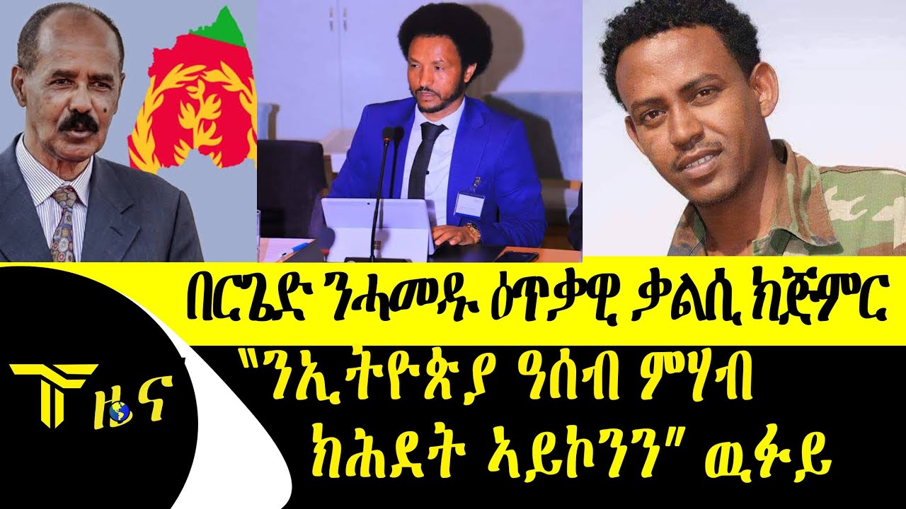 በርጌድ ንሓመዱ ዕጥቃዊ ቃልሲ ከካይድ፣ ኢትዮጵያ ብዝቐርባ ወደብ ዓሰብ ክትጥቀም ጸገም ከም ዘይብላ ይገልጽ ። በየነ