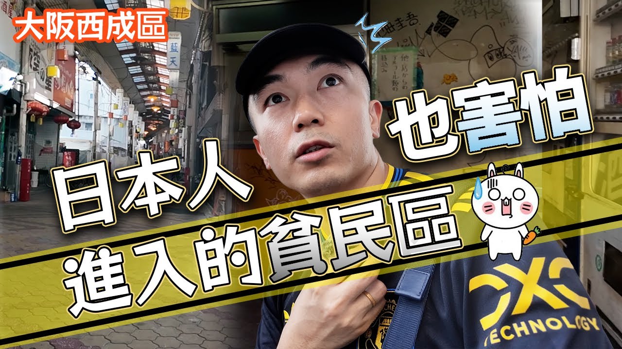 【極限小火龍🔥】獨自一人在日本最大的貧民區散步半天！竟發現免費早餐店｜極便宜超市便當｜可能是大阪中最令人感動的自動販賣機！！？西成區好像沒有大家所說那麼危險🤔...｜天然大年糕