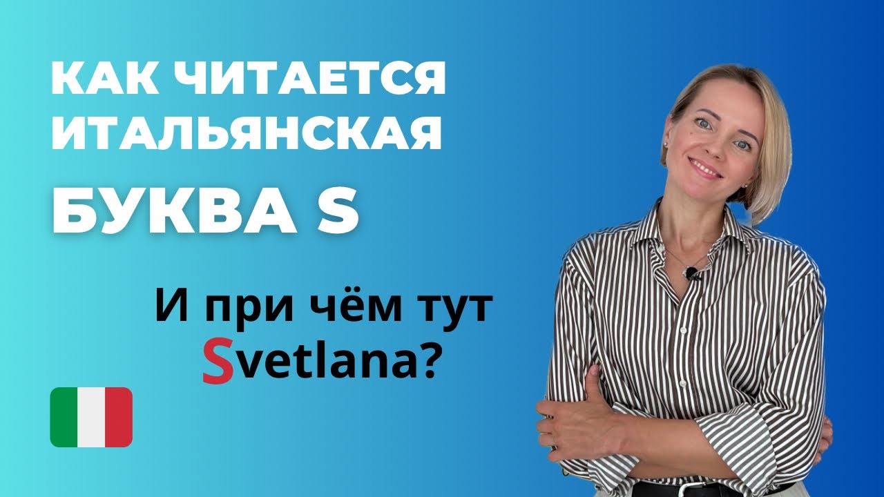 Как Произносится Буква S В Итальянском? ПРАВИЛА ЧТЕНИЯ