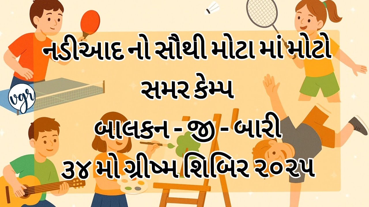 ભણતર સાથે બાળક નું ગણતર પણ જરૂરી છે. નડીઆદ નો મોટા મા મોટા સમર કેમ્પ આવો સમર કેમ્પ કોઈ સીટી મા નથી.