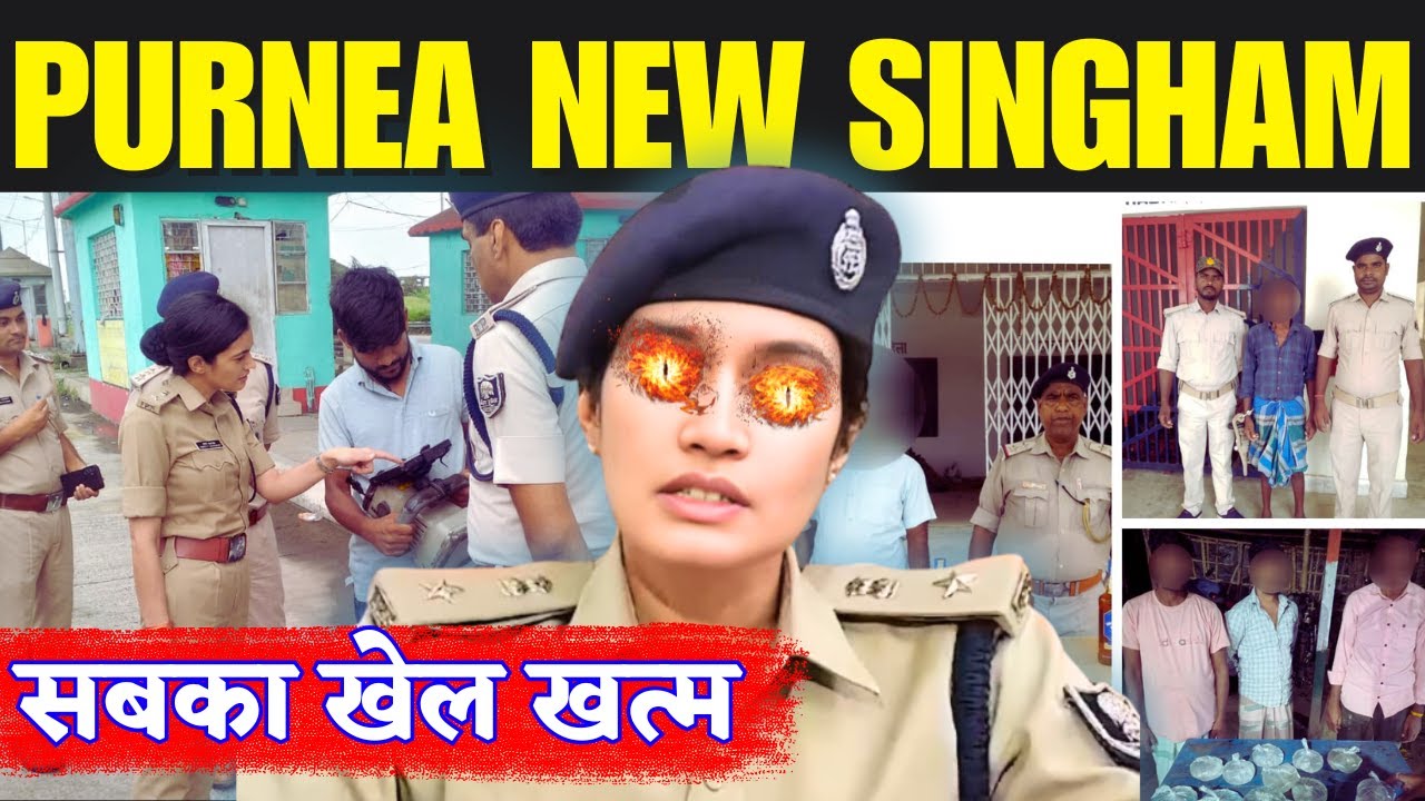 पूर्णिया में अब माफियाओं की खैर नहीं, फुल एक्शन में आई SP स्वीटी सहरावत, बिलबिला रहे बदमाश
