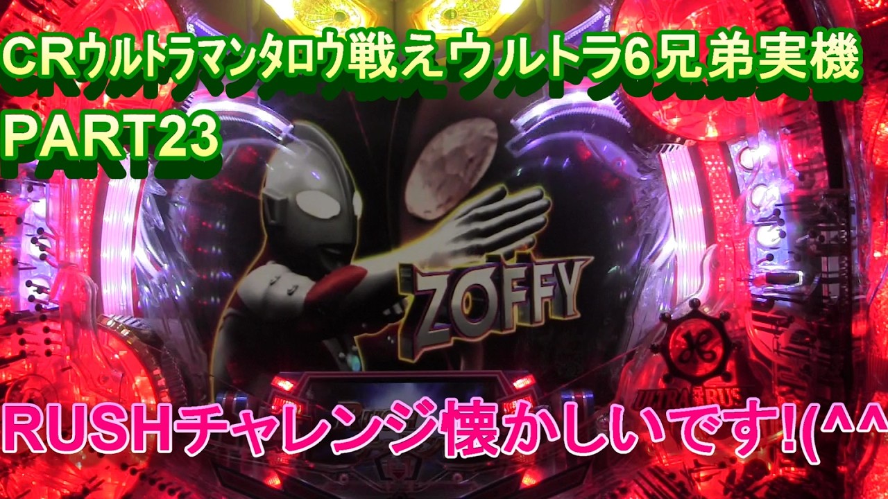 CRｳﾙﾄﾗﾏﾝﾀﾛｳ戦えウルトラ6兄弟実機PART23　RUSHチャレンジが懐かしい!(^^)!
