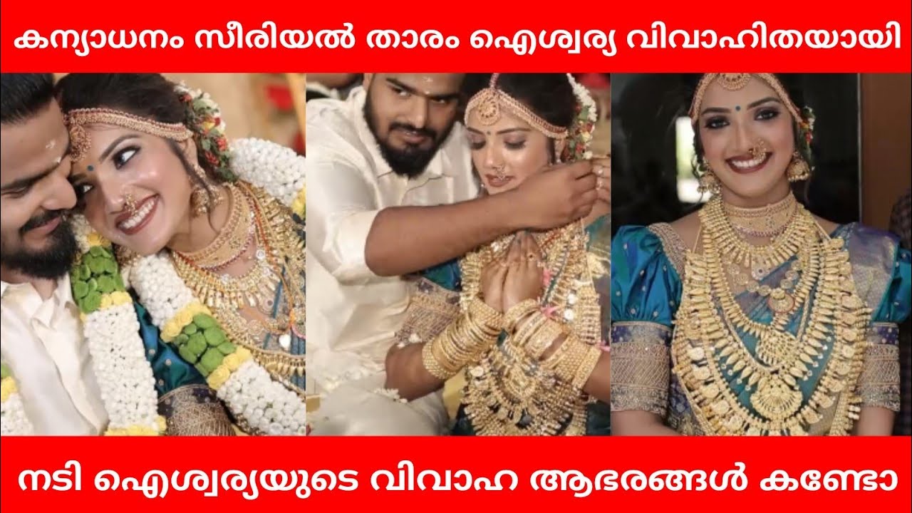 കന്യാധാനം സീരിയൽ താരം ഐശ്വയുടെ അടിപൊളി വിവാഹം കാണാം |Kanyadanam Serial Fame Aiswarya Suresh Wedding