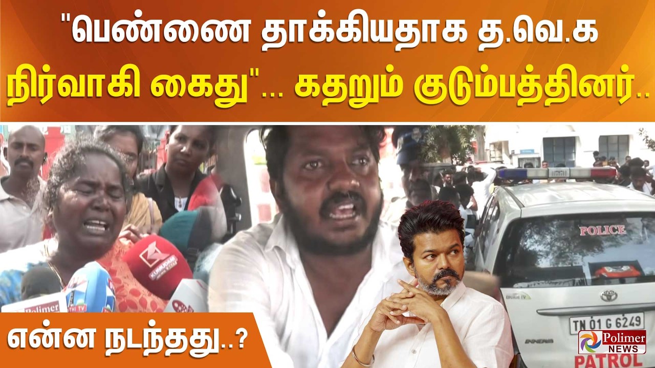 கடை வாசலில் ஏற்பட்ட தகராறு.. பெண்ணை தாக்கிய வழக்கில் த.வெ.க நிர்வாகி கைது.. நடந்தது என்ன?