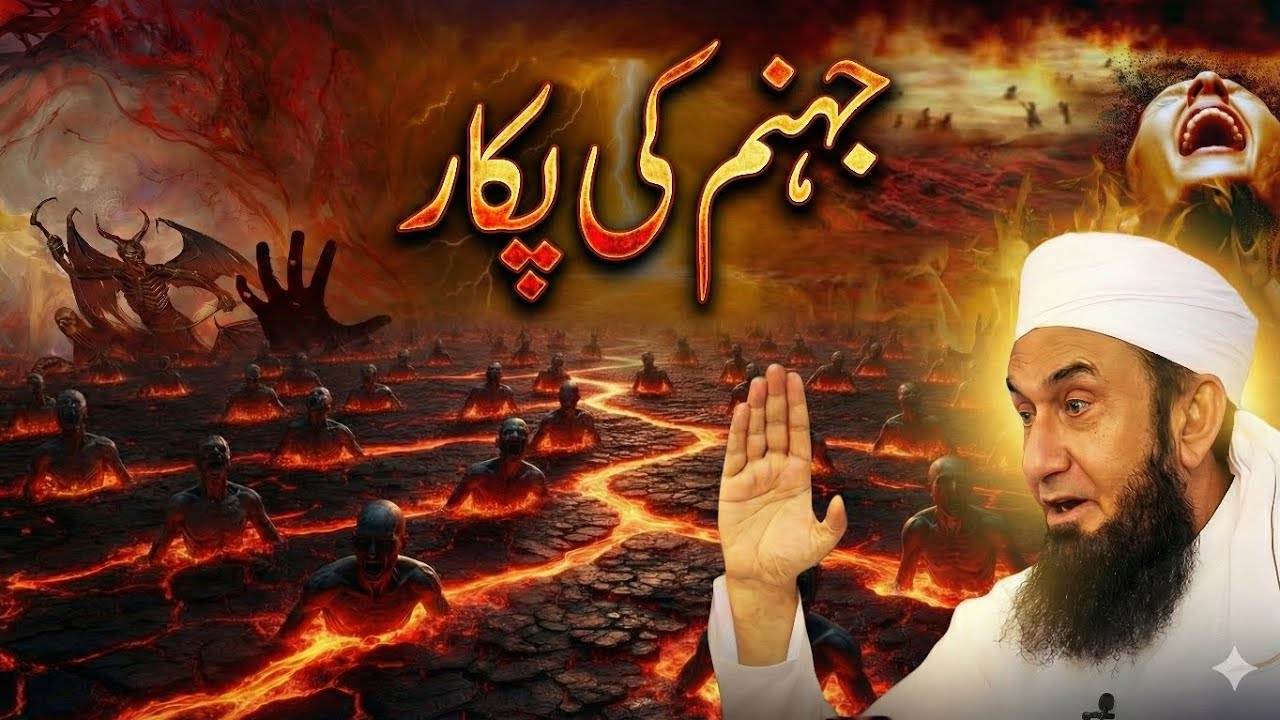 جہنم کی پکار#tariqjamilofcl #raiwandmarkaz #tableeghijamaat 