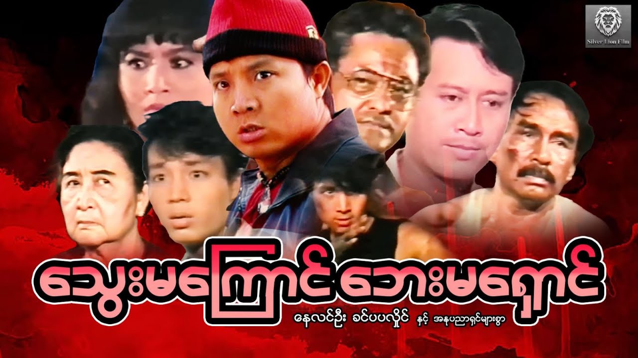 သွေးမကြောင် ဘေးမရှောင် (စ/ဆုံး) - နေလင်းဦး၊ ခင်ပပလှိုင်
