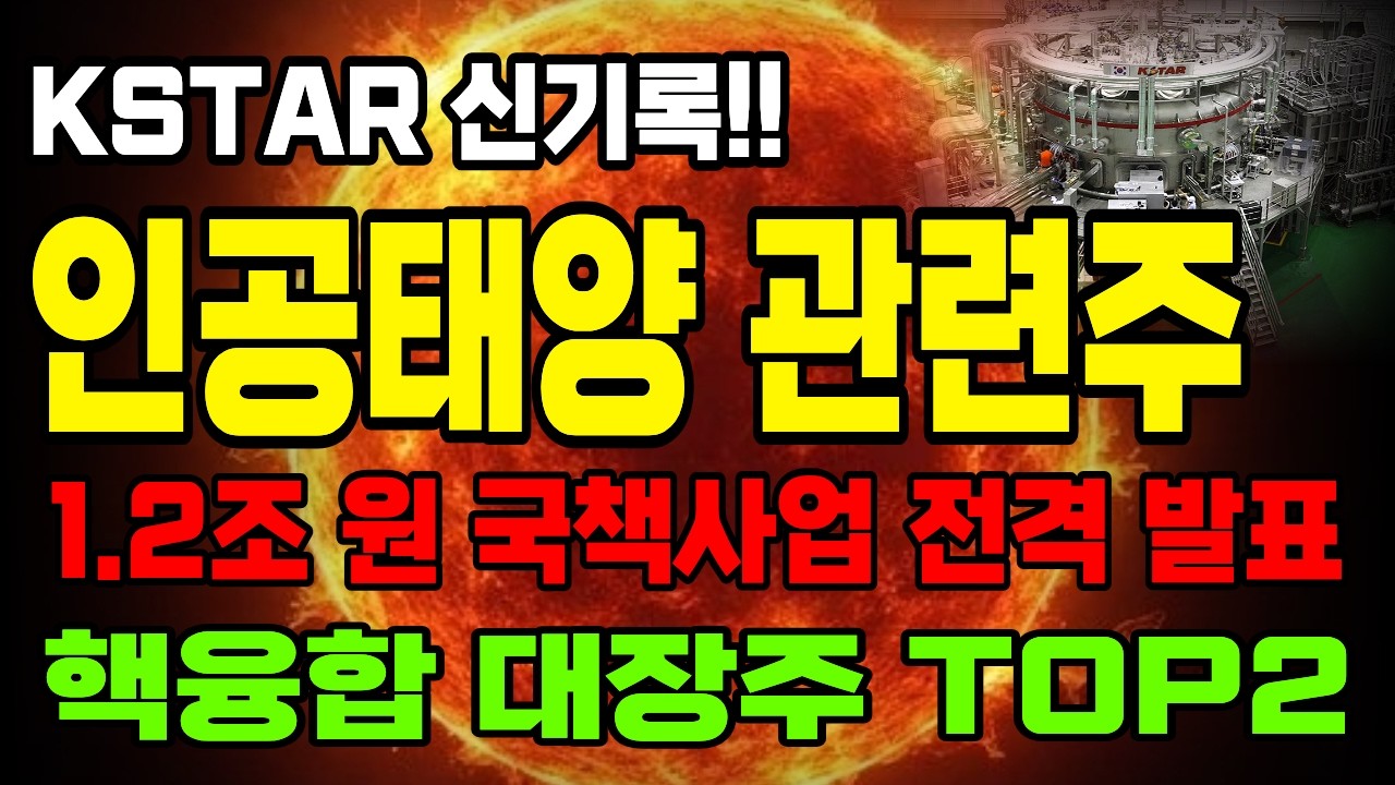 [긴급속보] 🚨세계가 놀란 한국 ‘인공태양’ KSTAR! 1.2조 핵융합 프로젝트 시작… 삼성·MS가 찾는 핵융합 공급망 대장주