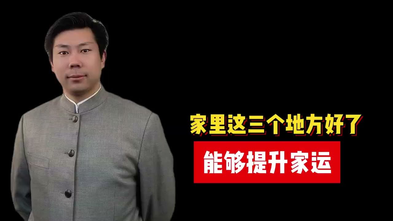 家里这三个地方好了，能够提升家运