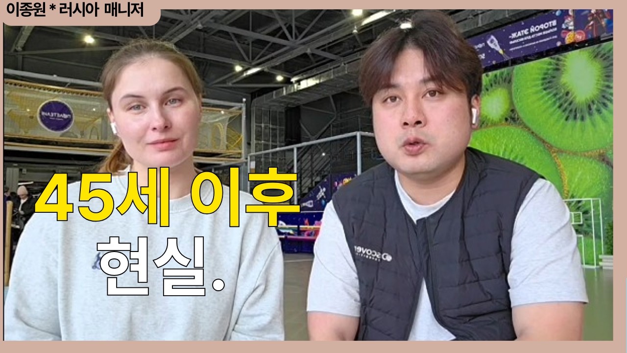 45세가 넘으면 현실이 달라집니다.