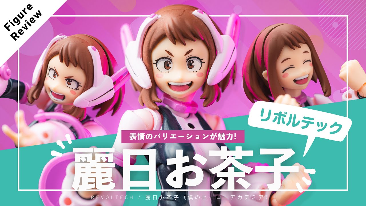 豊かな表情が魅力！リボルテック 麗日お茶子(僕のヒーローアカデミア) 開封レビュー！/ REVOLTECH OCHACO URARAKA(My Hero Academia) UNBOXING