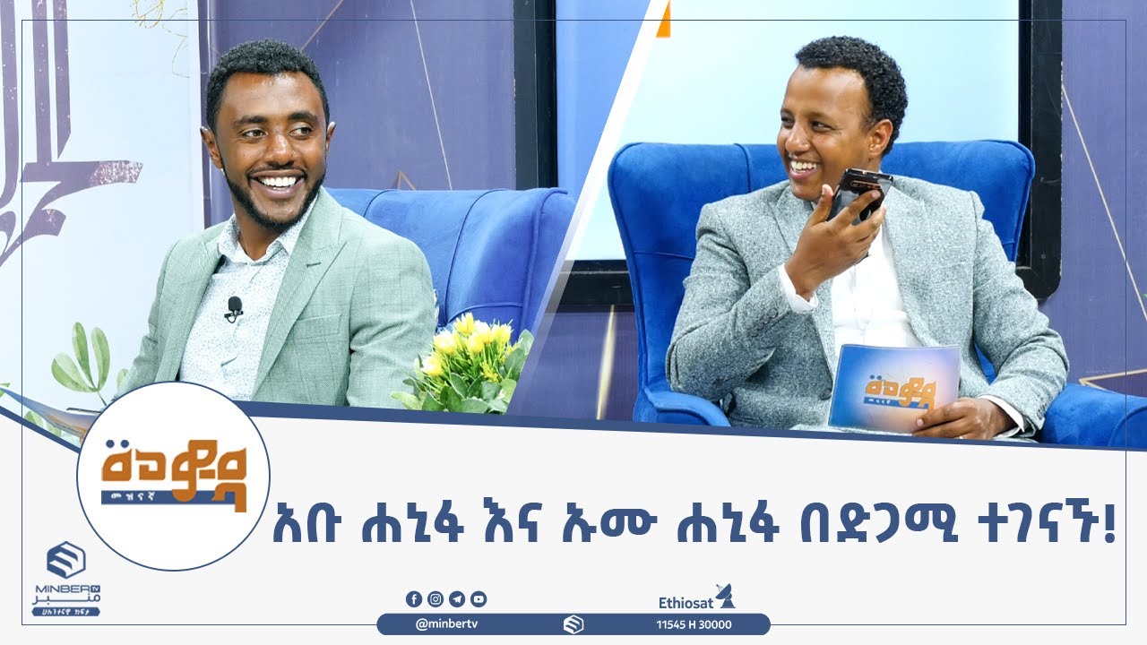 አቡ ሐኒፋ እና ኡሙ ሐኒፋ በድጋሚ ተገናኙ!  || መወዳ መዝናኛ || ሚንበር ቲቪ