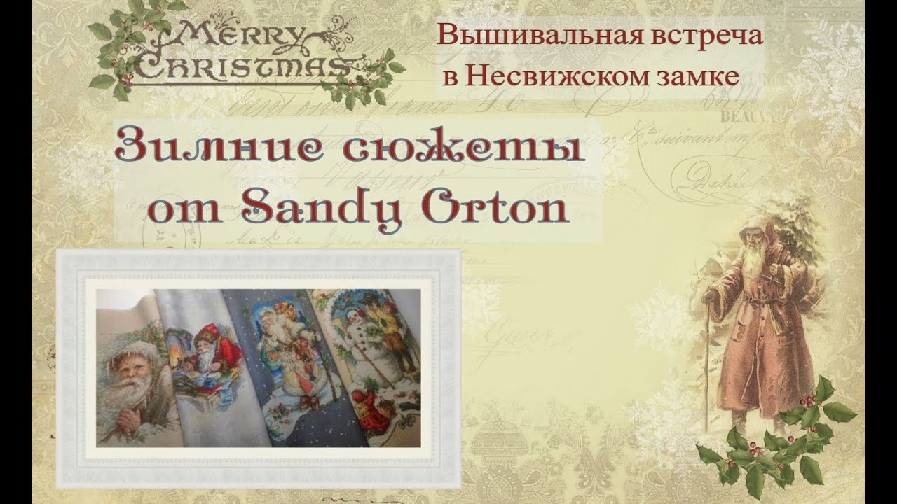 Зимние сюжеты по дизайнам Sandy Orton. Вышивальная встреча в Несвижском замке.