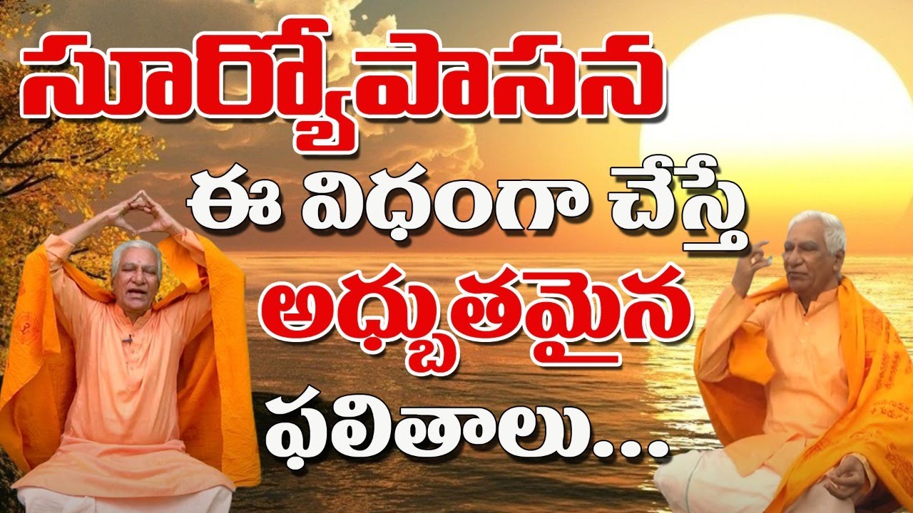 Suryopasana | సూర్యోపాసన వల్ల కలిగే అధ్బుతమైన ఫలితాలు...| Sri Datta Padananda Swami | Sree Sannidhi