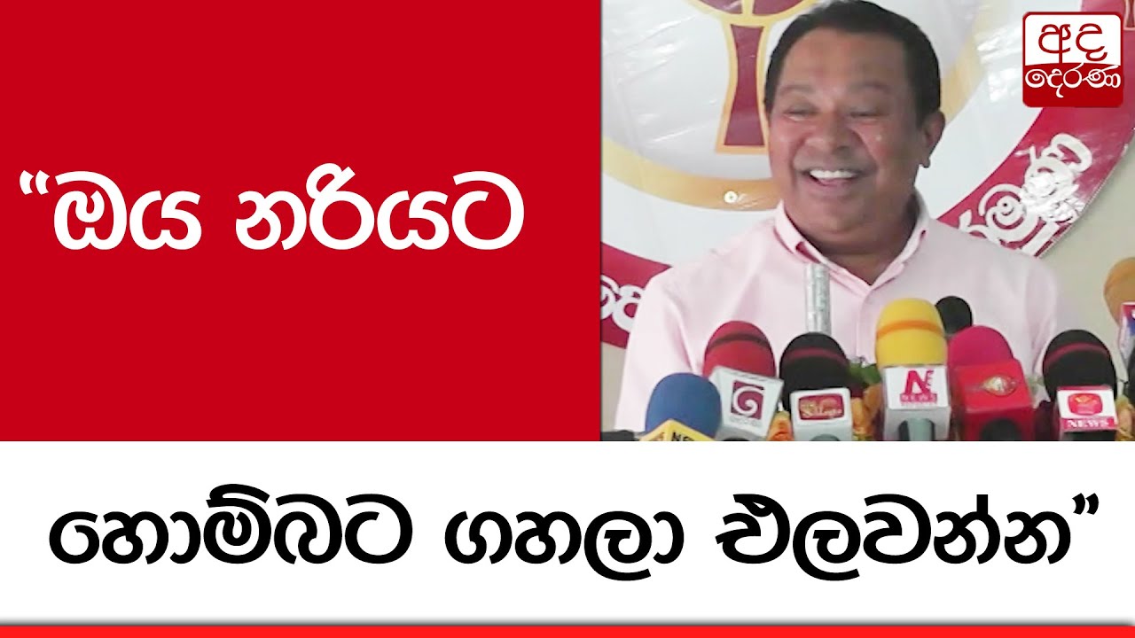 කතාව මැද්දේ සිදුවූ බාධාව... 